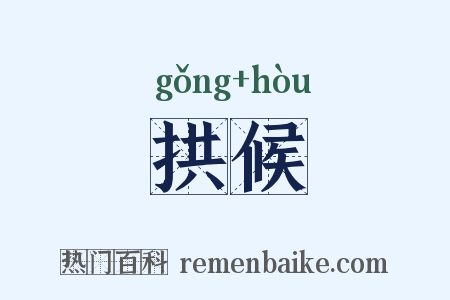 拱候是什么意思的图片